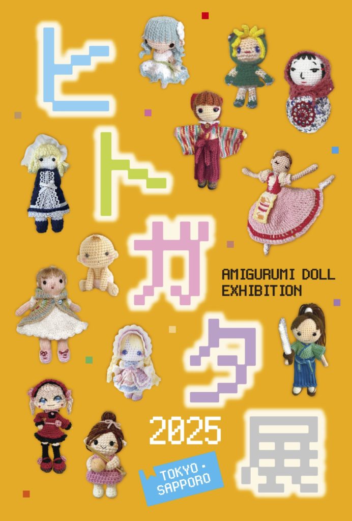 Poster promocional del Hitogataten 2025. | Créditos: https://amigurumi.jp/?p=2659