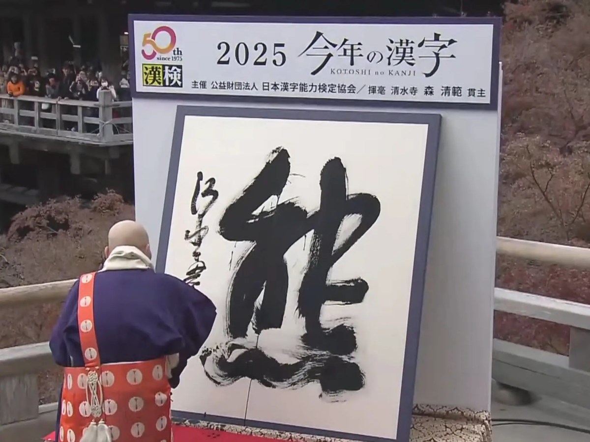 El kanji oficial del año 2025 es el kanji de&nbsp;«oso»